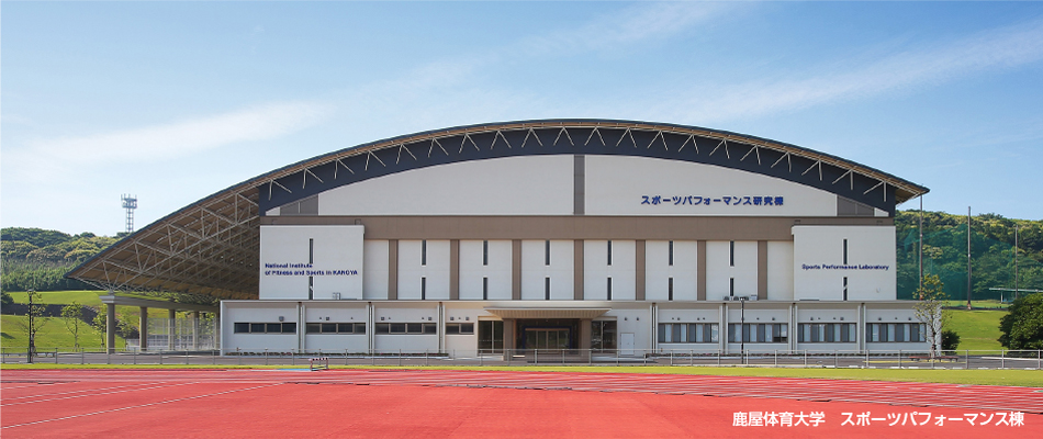 鹿屋体育大学スポーツ棟