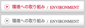 環境への取り組み